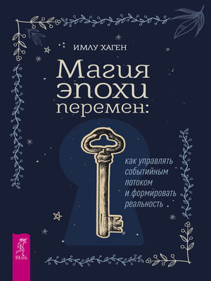 cover image of Магия эпохи перемен